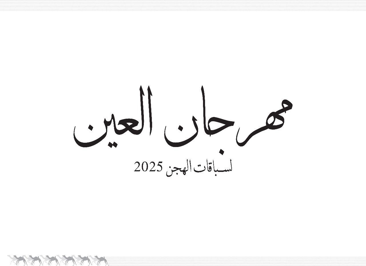 مهرجان العين 2025 - التمهيدي الأول