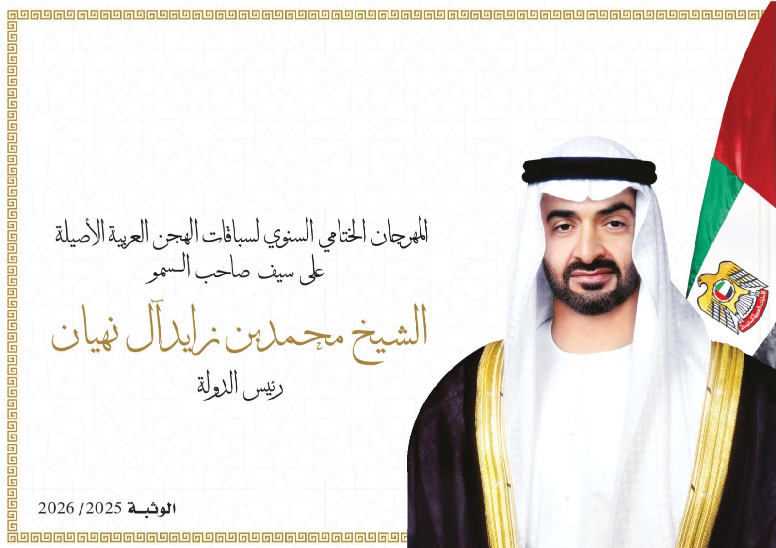 مهرجان ختامي الوثبة السنوي 2026