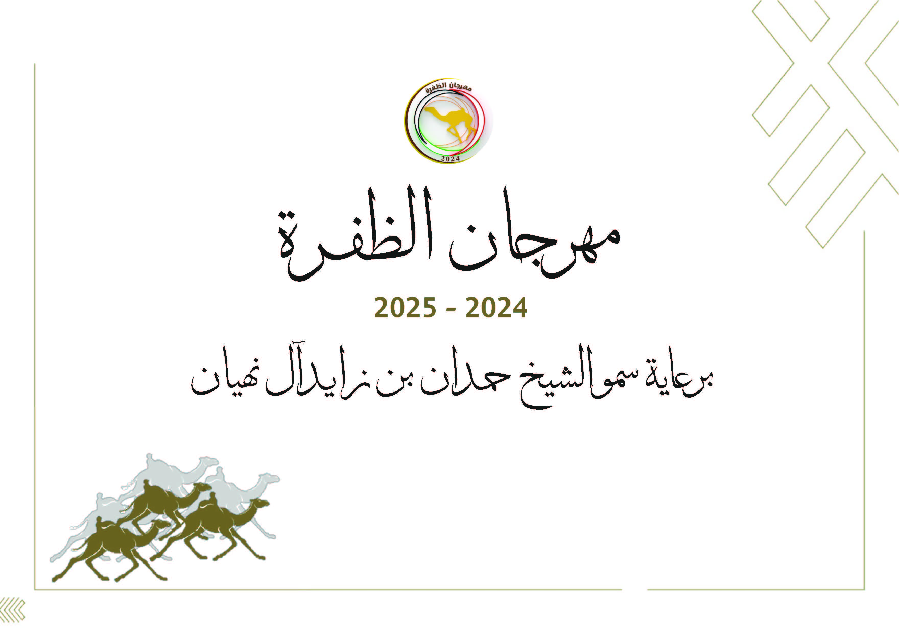 مهرجان الظفرة 2024