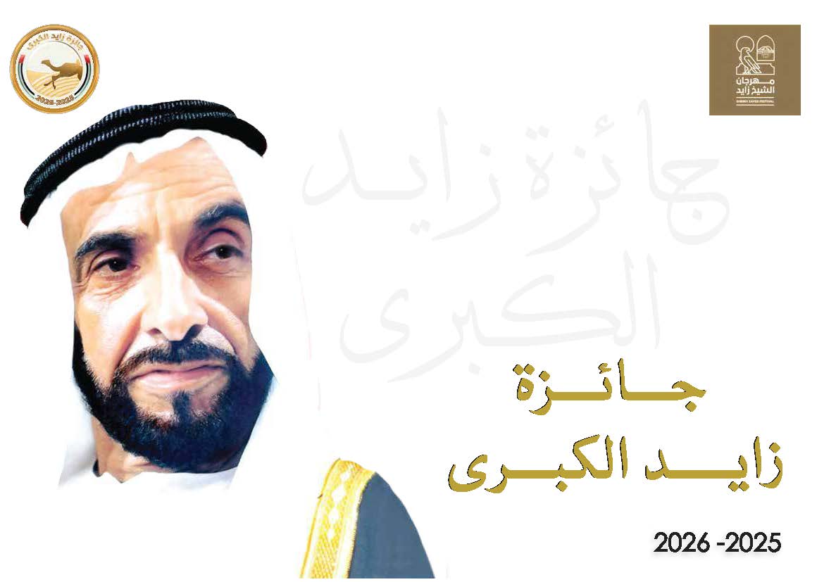 مهرج جائزة زايد الكبرى 2025 - 2026